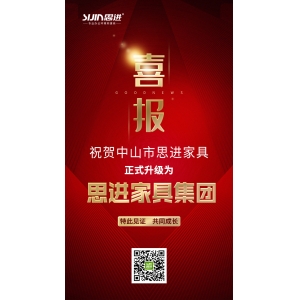喜訊｜公司正式升級(jí)為思進(jìn)家具集團(tuán)！